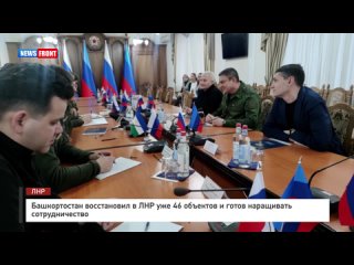 Башкортостан восстановил в ЛНР уже 46 объектов и готов наращивать сотрудничество
