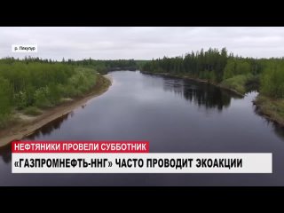 Нефтяники навели порядок на берегу популярной реки