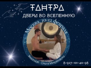 Тантра - Двери во Вселенную ( Москва, 10-12 февраля)