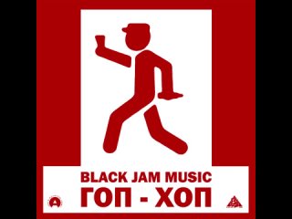 Black Jam Music – Вискарь