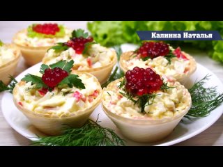 Крабовый салат в тарталетках! Лучшая закуска на скорую руку