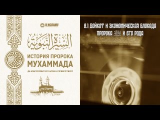 8. Экономическая блокада рода Пророка ﷺ. Год печали | Сира. Ринат Абу Мухаммад