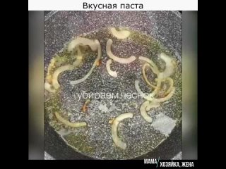 Βкуcнaя пacтa