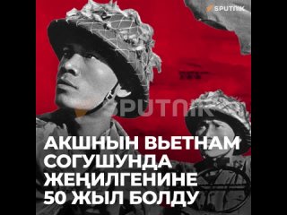 Маскара болгон Пентагон: АКШнын Вьетнам согушунда жеилгенине 50 жыл толду