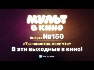 Мульт в кино. Выпуск №150. Ты посмотри, если что (0+)