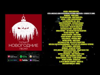 Только новогодние песни! | Сборник лучших российских новогодних песен!