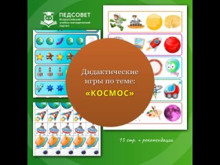 Дидактические игры по теме «Космос»