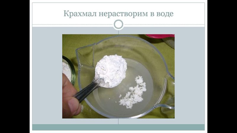 Вода растворяет муку. Крахмал растворяется в воде. Крахмал растворимый в воде. Растворимость крахмала в холодной воде. Крахмал в холодной воде.