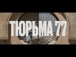Тюрьма 77 (русский трейлер) 2023