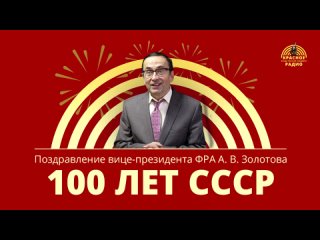 100 лет СССР. Поздравление Александра Владимировича Золотова. .