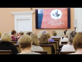 Презентация книги “Император Александр I на Урале“ в областной библиотеке