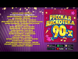 Русская дискотека 90х! | Музыкальный сборник лучших песен!