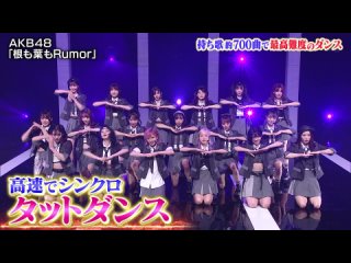 AKB48 - Ne mo Ha mo Rumor (NTV Best Artist 2022 SP )