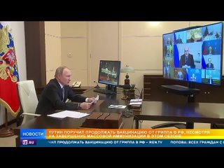 Путин призвал продолжить прививочную кампанию