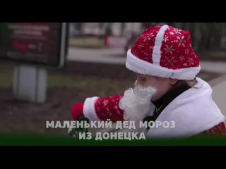 Маленький Дед Мороз из Донецка
