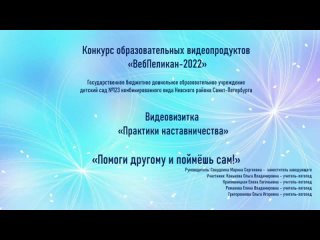 “Помоги другому и поймёшь сам!“. ГБДОУ № 123