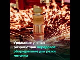 Уральские ученые разработали передовое оборудование для резки металла