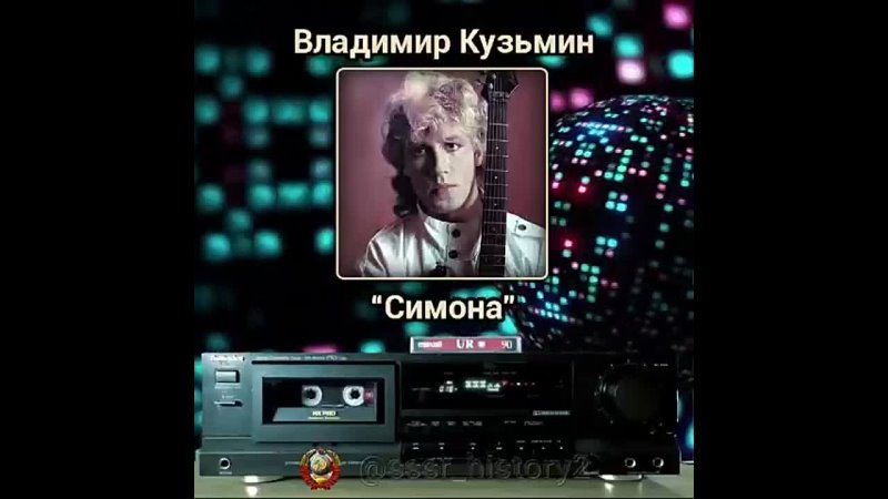 Владимир Кузьмин, Симона 1986