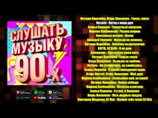 Слушать музыку 90-х | Музыкальный сборник любимых хитов!