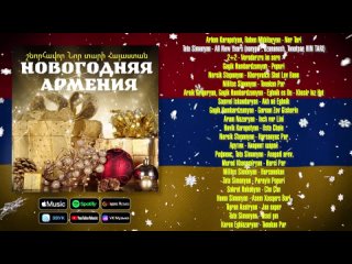 Новогодняя Армения | Сборник новогодних армянских песен | Շնորհավոր Նոր Տարի!