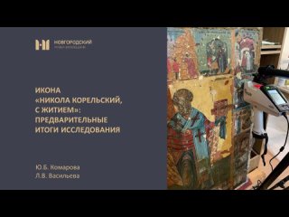 Икона “Никола Корельский, с житием“: предварительные итоги исследования и перспективы реставрации