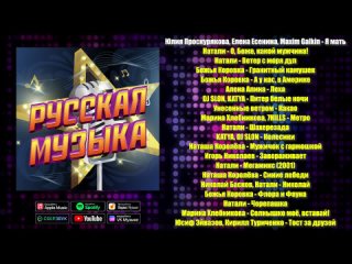 Русская музыка - сборник песен любимых артистов! Только хиты!