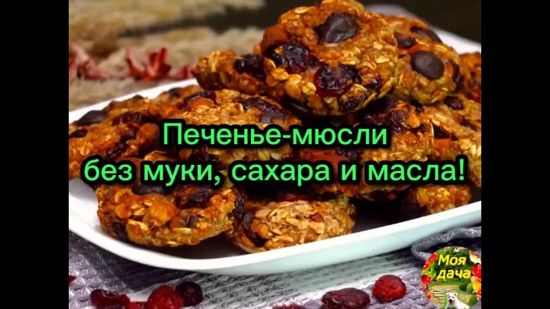 Полезное печенье БЕЗ муки, сахара и