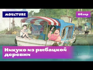 Аниме-фильм «Никуко из рыбацкой деревни» – обзор