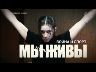 “МЫ ЖИВЫ - ВОЙНА И СПОРТ“  Марьяна Наумова и “Время покажет“