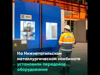 На Нижнетагильском металлургическом комбинате установили передовое оборудование