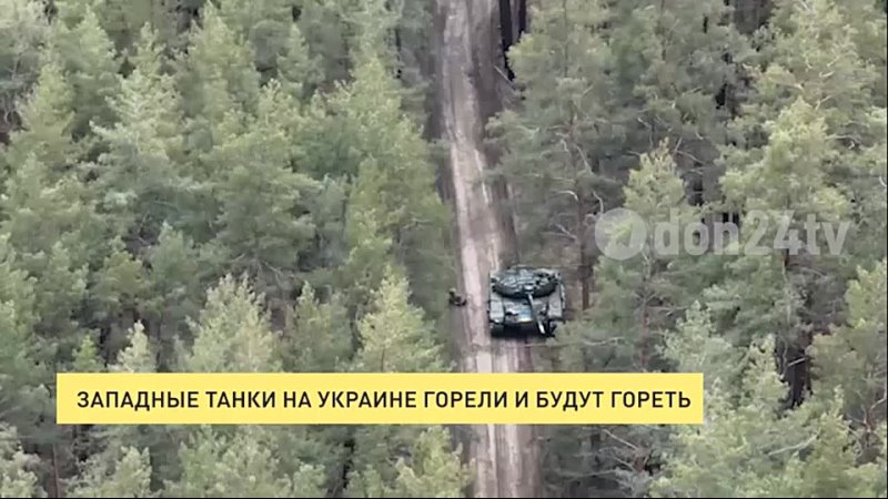 Западные танки на Украине горели и будут гореть Споры на
