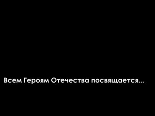 Видеопроект «Героям Отечества посвящается...»