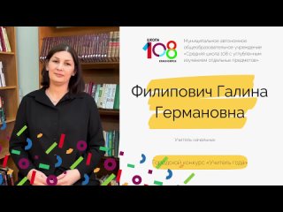 Филипович Галина Германовна - Учитель года