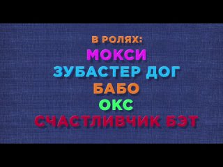 Мультфильм  UglyDolls. Куклы с характером  (2019) - Русский трейлер 3