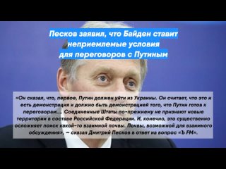 Песков заявил, что Байден ставит неприемлемые условия для переговоров с Путиным