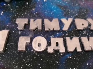 Торт Космос на 1 годик Тимура