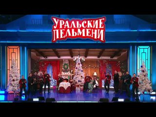 Финальная песня - Визги шампанского - Уральские Пельмени
