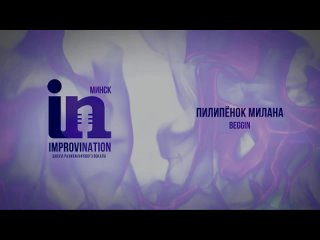 Пилипёнок Милана  Beggin (Mneskin). Вечеринка ImproviNation Минск 21_05_2022