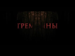Гремлины Хранители леса (2023) - Русский трейлер