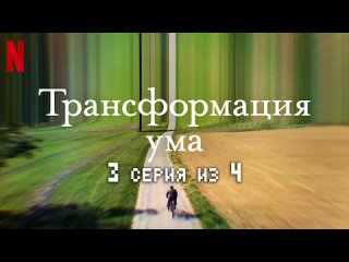 Трансформация ума  3 серия из 4  2022  HD 720