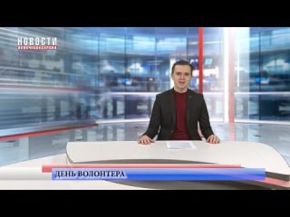 5 декабря в России отмечается День волонтера