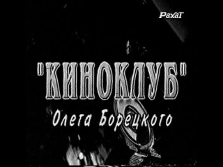 Передача Киноклуб Олега Борецкого (Рахат) Виктор Цой последний романтик и последний герой