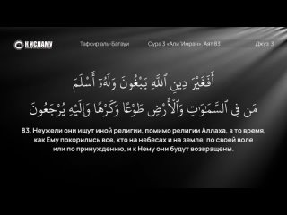 128. Как сподвижники ходили по воде. Сура 3 «Али Имран». Аят 83 | Тафсир аль-Багауи