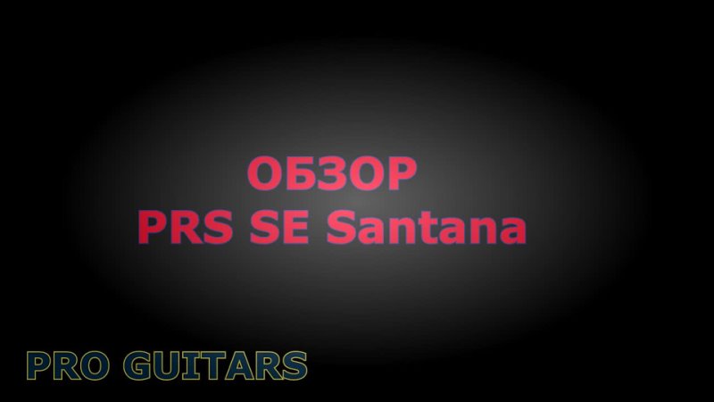 Обзор PRS SE SANTANA