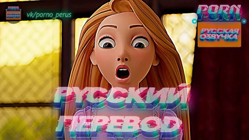 Rapunzel (1080 P Русская озвучка и переводы, мультфильм, инцест,