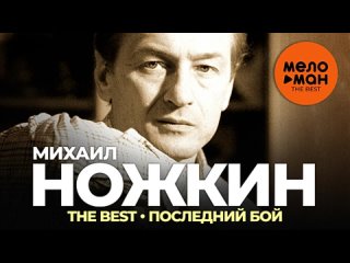 Михаил Ножкин - The Best - Последний бой