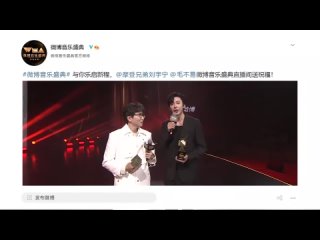 Взаимное интервью Лю Юйнина и Мао Буи на Weibo Music Awards 2022