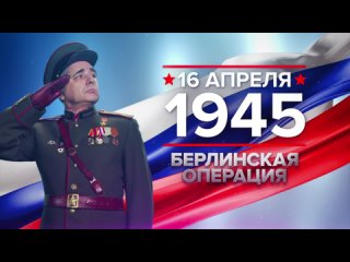 День начала Берлинской стратегической наступательной операции 1945г.