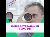 Интравитреальная терапия