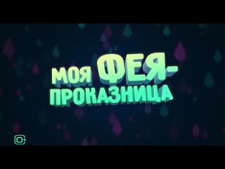 «Моя фея-проказница» | 0+ | трейлер